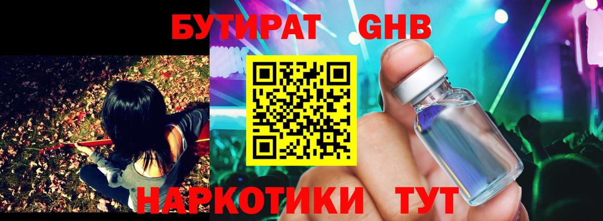 Бутират  Вход с VPN  Тавда  БУТИРАТ бутандиол 