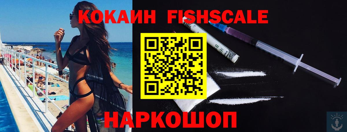 продажа наркотиков  КОКАИН FishScale  Кокаин  Вход с VPN  Тавда 