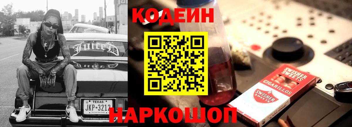 Кодеиновый сироп Lean Purple Drank  Вход с VPN  Тавда  Кодеин напиток Lean (лин) 